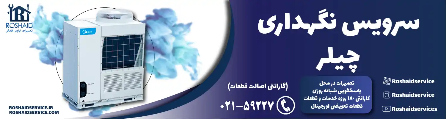 سرویس چیلر در تهران